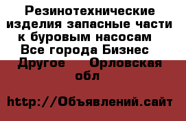 Резинотехнические изделия,запасные части к буровым насосам - Все города Бизнес » Другое   . Орловская обл.